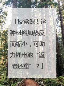 反常识！这种材料加热反而缩小，可助力锂电池“返老还童”？