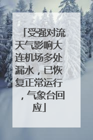 受强对流天气影响大连机场多处漏水，已恢复正常运行，气象台回应