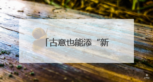 古意也能添“新意”，看AI如何赋能诗韵山西