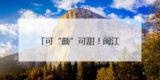 可“颜”可甜！闽江之心文创雪糕来了