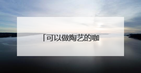 可以做陶艺的咖啡店！平谷这个治愈小店，去过一次就会一直惦记！