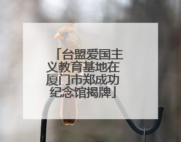台盟爱国主义教育基地在厦门市郑成功纪念馆揭牌