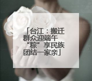 台江：搬迁群众迎端午 “粽”享民族团结一家亲