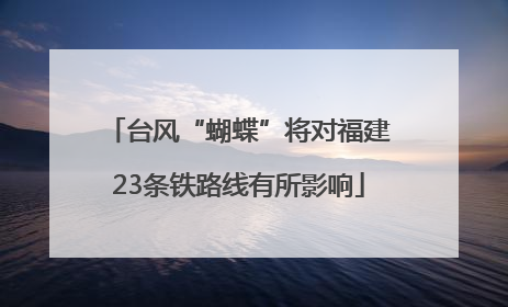 台风“蝴蝶”将对福建23条铁路线有所影响