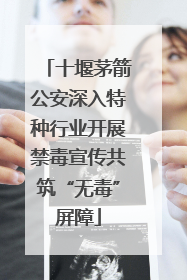 十堰茅箭公安深入特种行业开展禁毒宣传共筑“无毒”屏障
