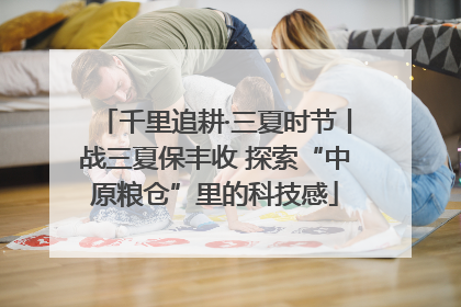 千里追耕·三夏时节丨战三夏保丰收 探索“中原粮仓”里的科技感