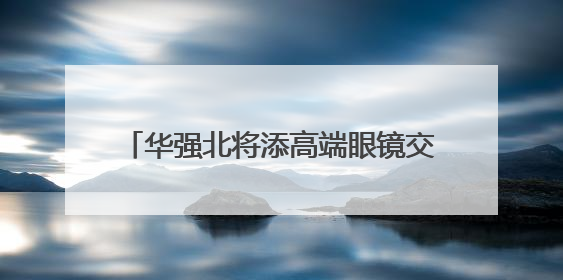 华强北将添高端眼镜交易新地标 新燕兰4F眼镜中心预计7月开业