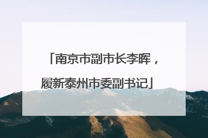 南京市副市长李晖，履新泰州市委副书记