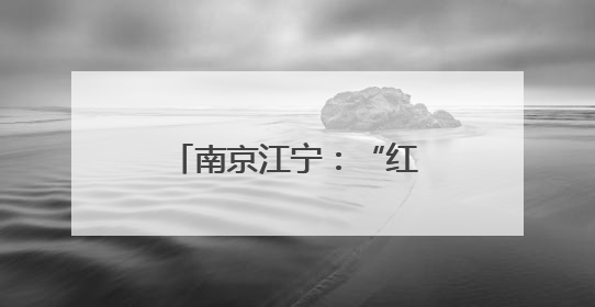 南京江宁：“红果”兴农果丰收 特色产业助振兴