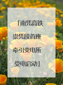 南凭高铁崇凭段首座牵引变电所受电启动