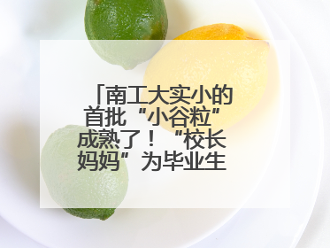南工大实小的首批“小谷粒”成熟了！“校长妈妈”为毕业生系好三粒纽扣