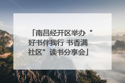 南昌经开区举办“好书伴我行 书香满社区”读书分享会