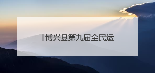 博兴县第九届全民运动会台球比赛构建起赛事经济“新平台”