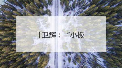 卫辉：“小板凳课堂”互动式宣讲防汛安全