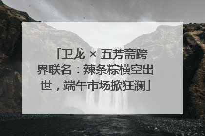 卫龙 × 五芳斋跨界联名：辣条粽横空出世，端午市场掀狂澜