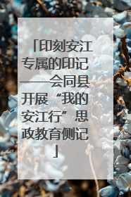 印刻安江专属的印记——会同县开展“我的安江行”思政教育侧记