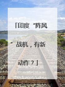 印度“阵风”战机，有新动作？