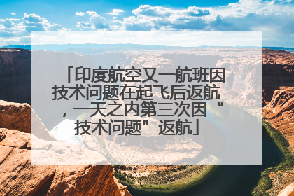 印度航空又一航班因技术问题在起飞后返航，一天之内第三次因“技术问题”返航