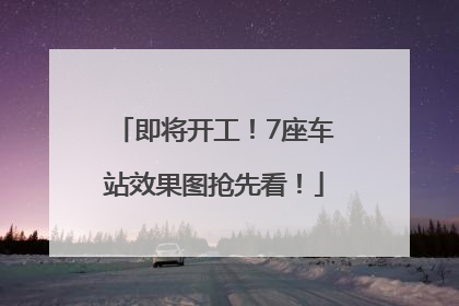 即将开工！7座车站效果图抢先看！
