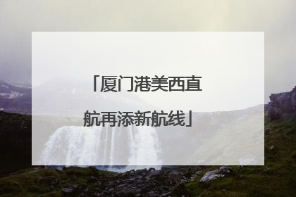 厦门港美西直航再添新航线