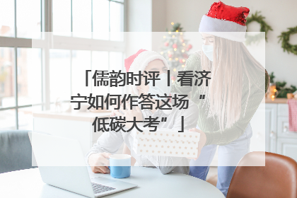 儒韵时评丨看济宁如何作答这场“低碳大考”