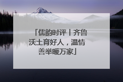 儒韵时评丨齐鲁沃土育好人，温情善举暖万家