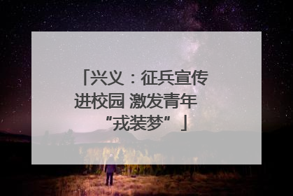 兴义：征兵宣传进校园 激发青年“戎装梦”