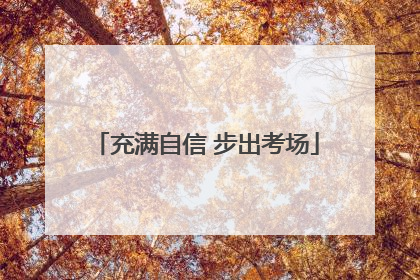 充满自信 步出考场