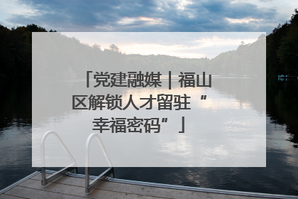 党建融媒｜福山区解锁人才留驻“幸福密码”
