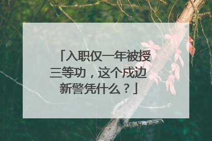 入职仅一年被授三等功，这个戍边新警凭什么？