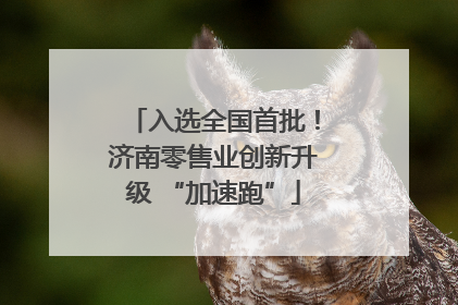 入选全国首批！济南零售业创新升级 “加速跑”