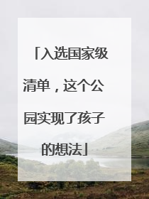 入选国家级清单，这个公园实现了孩子的想法