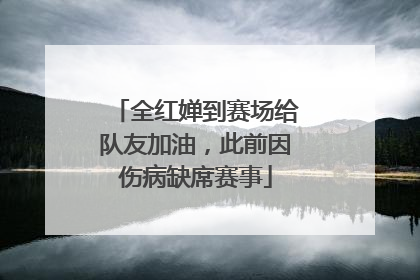 全红婵到赛场给队友加油，此前因伤病缺席赛事