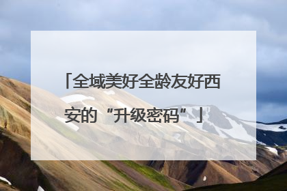 全域美好全龄友好西安的“升级密码”