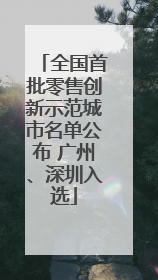 全国首批零售创新示范城市名单公布 广州、深圳入选