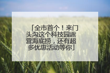 全市首个！来门头沟这个科技园露营海底捞，还有超多优惠活动等你