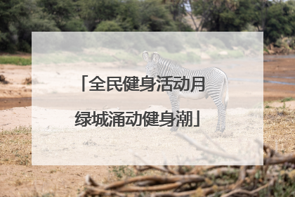 全民健身活动月 绿城涌动健身潮