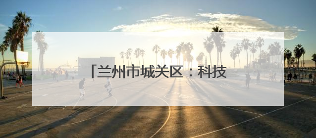 兰州市城关区：科技“唤醒”千年非遗