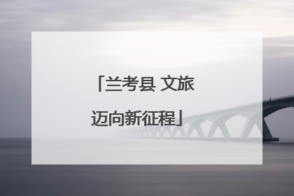 兰考县 文旅迈向新征程