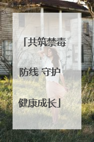 共筑禁毒防线 守护健康成长
