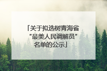 关于拟选树青海省“最美人民调解员” 名单的公示