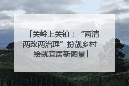 关岭上关镇：“两清两改两治理”扮靓乡村 绘就宜居新图景