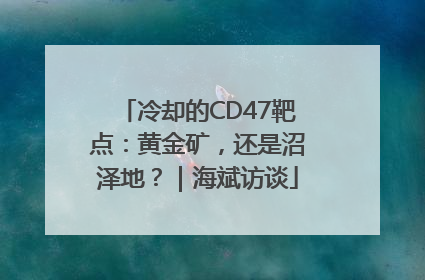 冷却的CD47靶点：黄金矿，还是沼泽地？｜海斌访谈