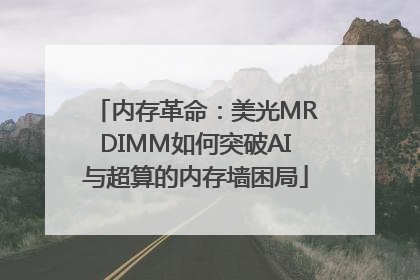内存革命：美光MRDIMM如何突破AI与超算的内存墙困局