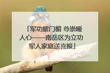军功耀门楣 尊崇暖人心——南岳区为立功 军人家庭送喜报