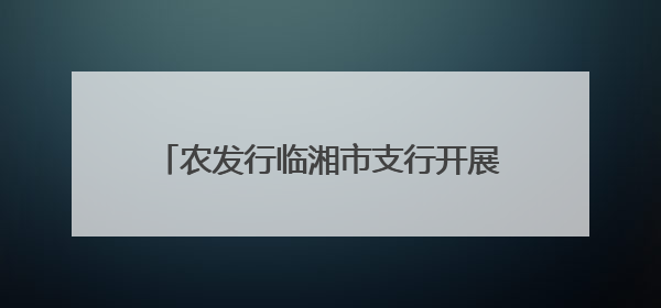 农发行临湘市支行开展女职工读书分享活动