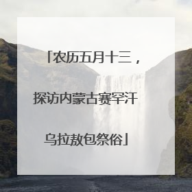 农历五月十三，探访内蒙古赛罕汗乌拉敖包祭俗