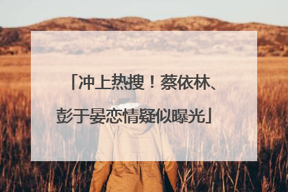 冲上热搜！蔡依林、彭于晏恋情疑似曝光