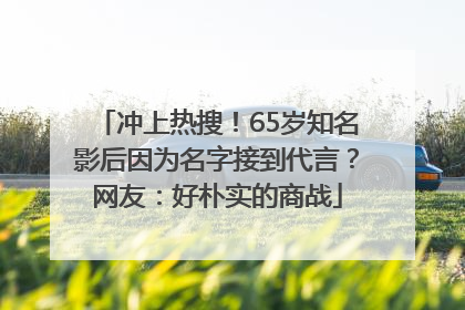 冲上热搜！65岁知名影后因为名字接到代言？网友：好朴实的商战