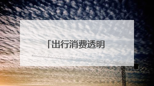 出行消费透明 安全便捷省心 探究小拉出行的“省”与“快”